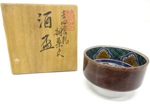 西田伸也造　酒盃